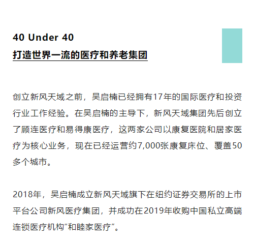 吴启楠先生 荣登 2022年《财富》中国 40位40岁以下的商界精英榜单_4_meitu.png