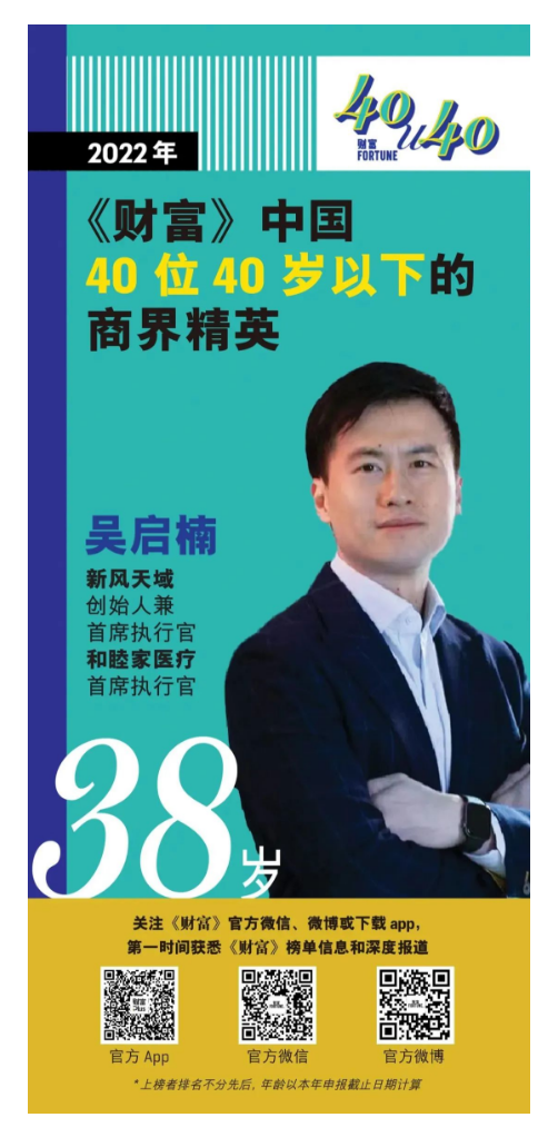 吴启楠先生 荣登 2022年《财富》中国 40位40岁以下的商界精英榜单_2_meitu.png