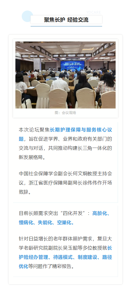 聚焦长期护理保障与服务核心，《面向长三角一体化的长期照护保障与服务论坛》在杭州隆重举办_2_meitu.png
