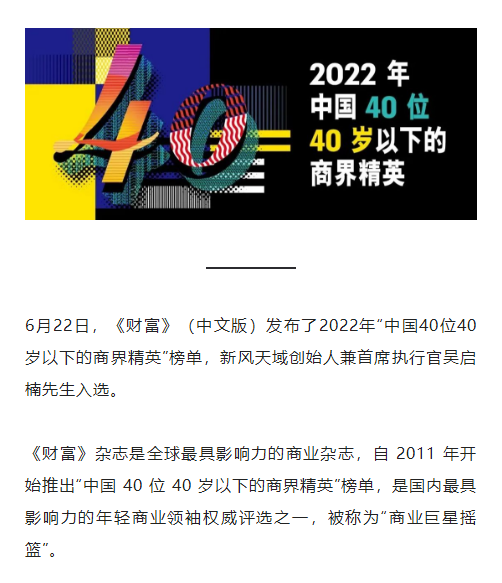 吴启楠先生 荣登 2022年《财富》中国 40位40岁以下的商界精英榜单_1_meitu.png