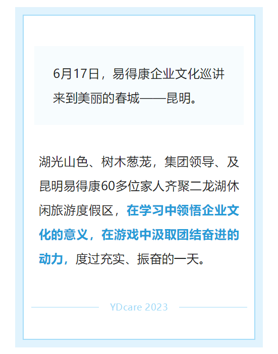 【昆明】永攀高峰！易得康企业文化巡讲走进春城昆明_2.png